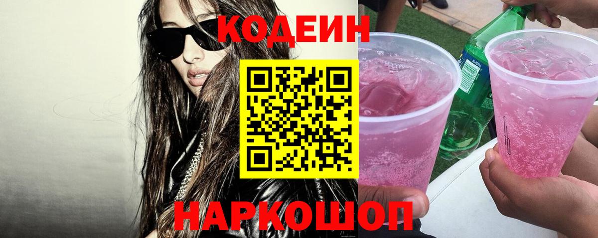 Codein Purple Drank Тихорецк